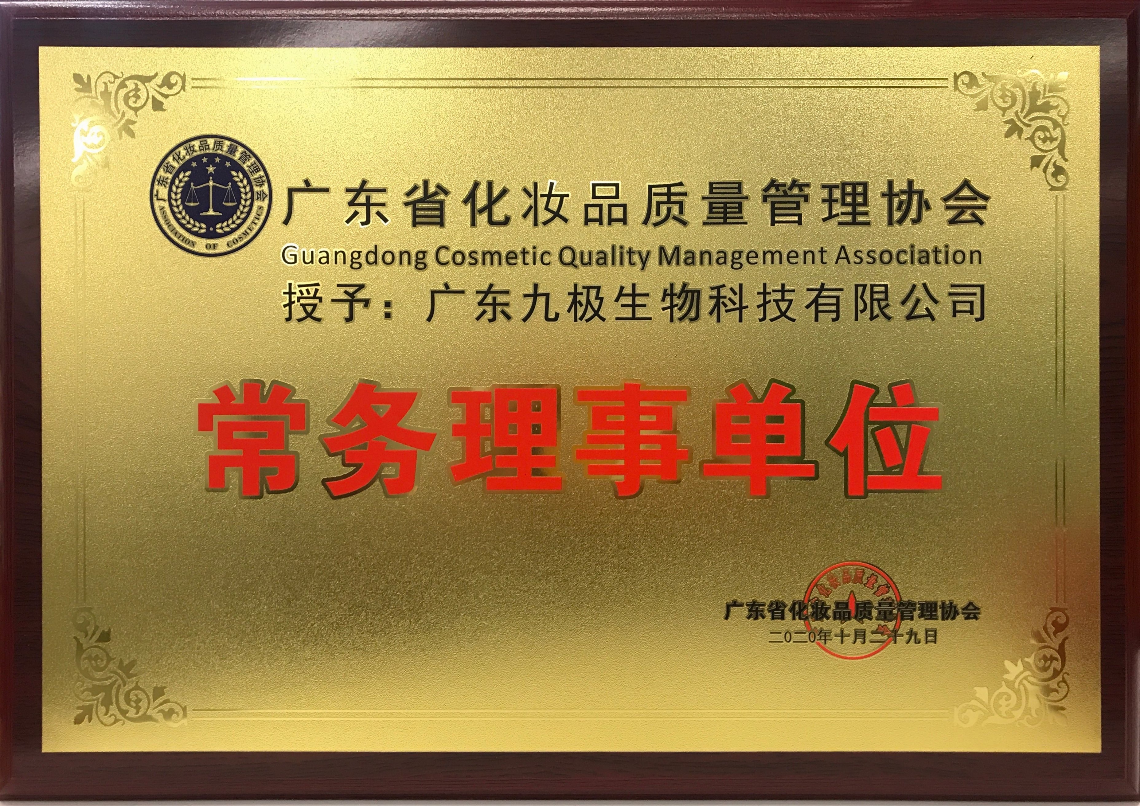 (2020年)广东省化妆品质量管理协会-常务理事单位牌匾.jpg