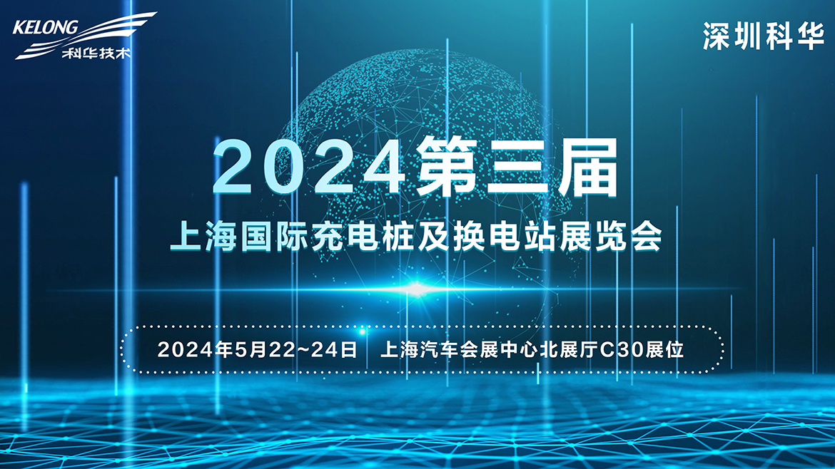科华即将亮相  2024第三届上海国际充电桩及换电站展览会