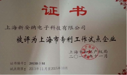 被评为上海市专利工作试点企业