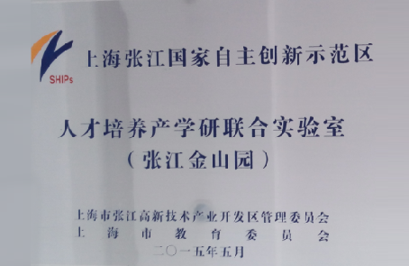 人才培养产学研联合实验室 (张江金山园)