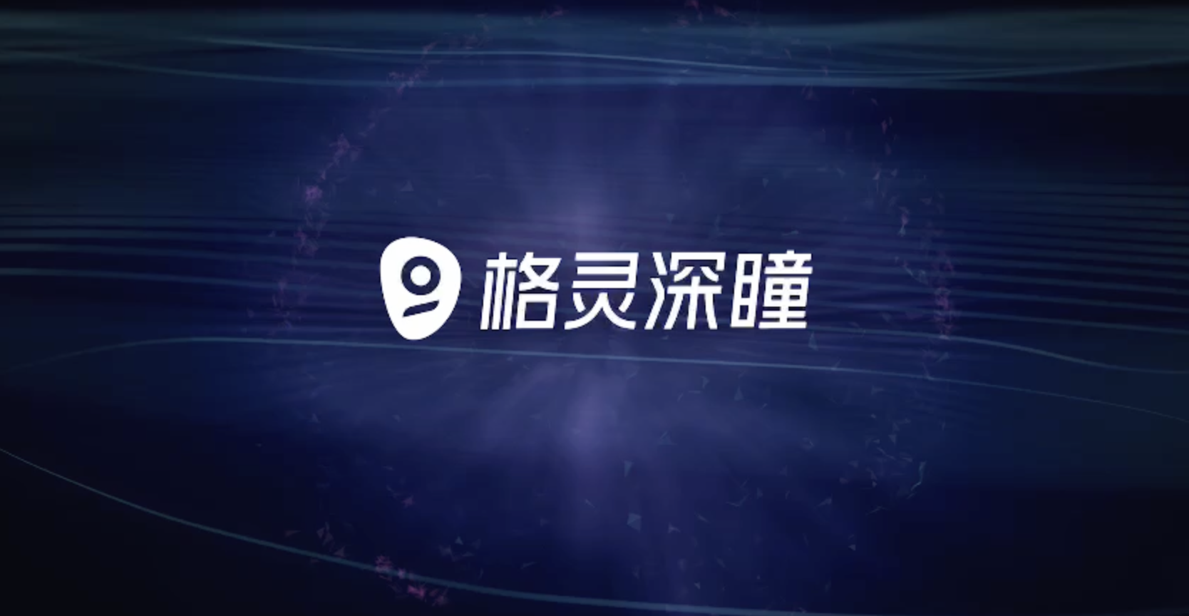 格灵深瞳AI技术开放日