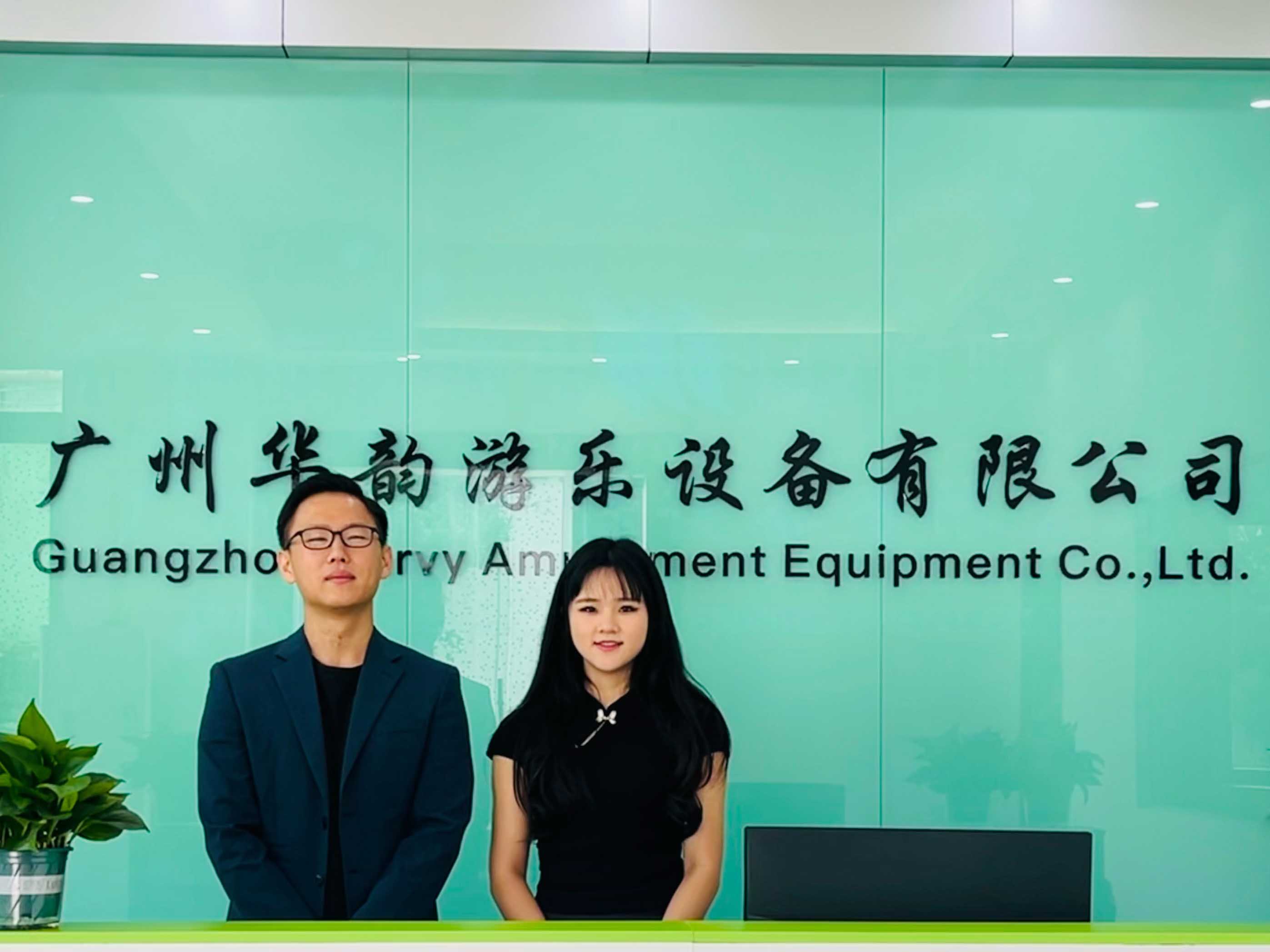 广州华韵游乐设备有限公司前台
