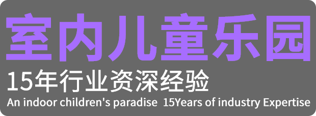 室内儿童乐园