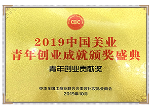 美业青年创业贡献奖