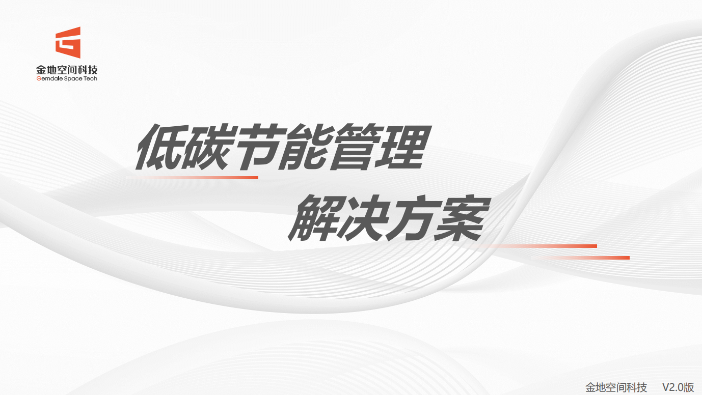 低碳节能管理解决方案.png